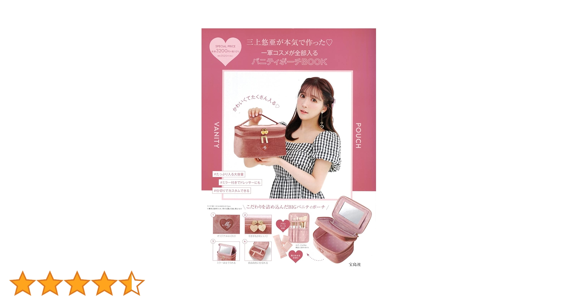 Amazon.co.jp: 三上悠亜が本気で作った♡ 一軍コスメが全部入る